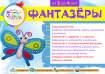 Фантазёры