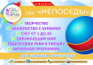 Непоседы