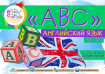 ABC английский язык