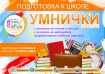 УМНИЧКИ